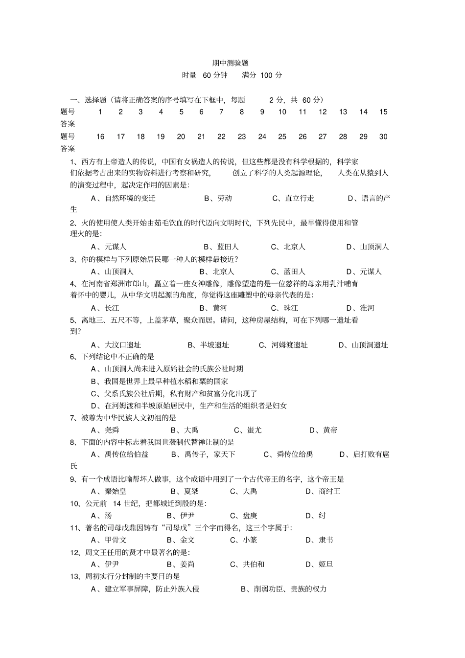 岳麓版历史七年级上册期中测验题附答案_第1页