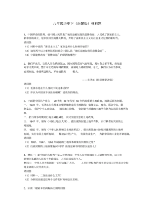 岳麓版初中历史八年级下册材料题及答案整理汇编