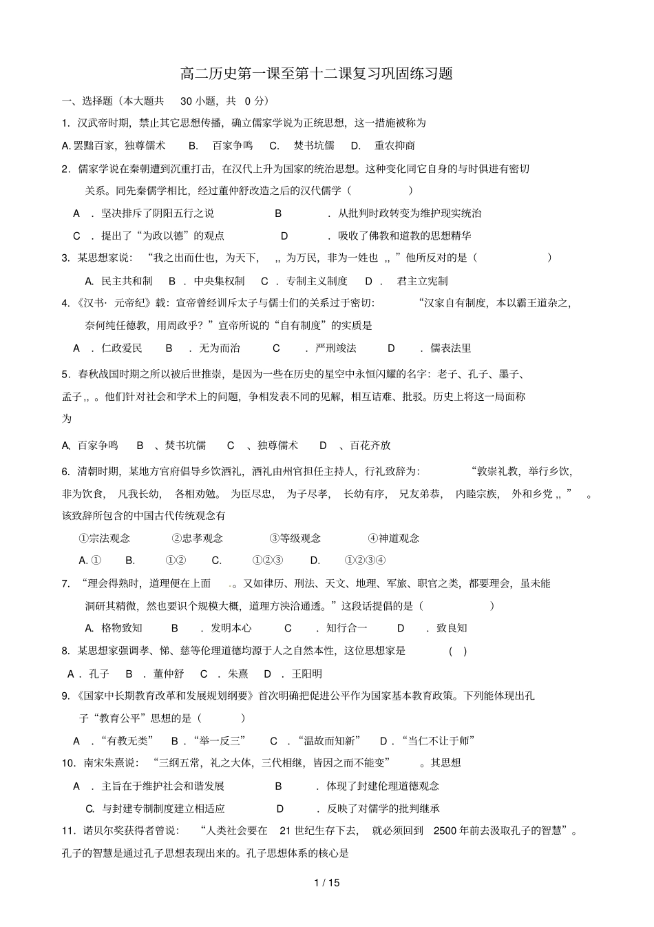 岳麓必修三第至第课练习题_第1页