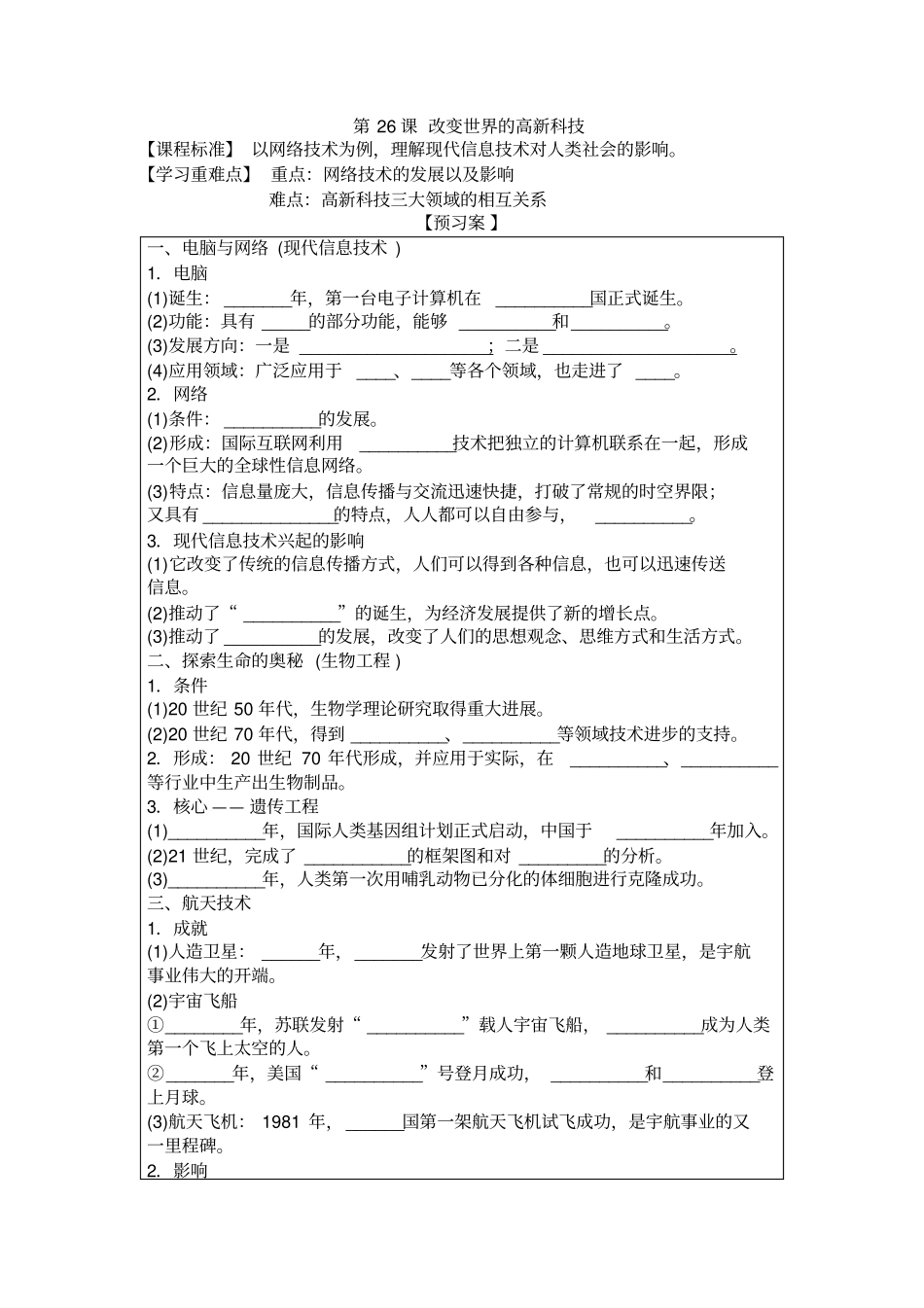 岳麓版高中历史改变世界的高新科技导学案附习题答案_第1页