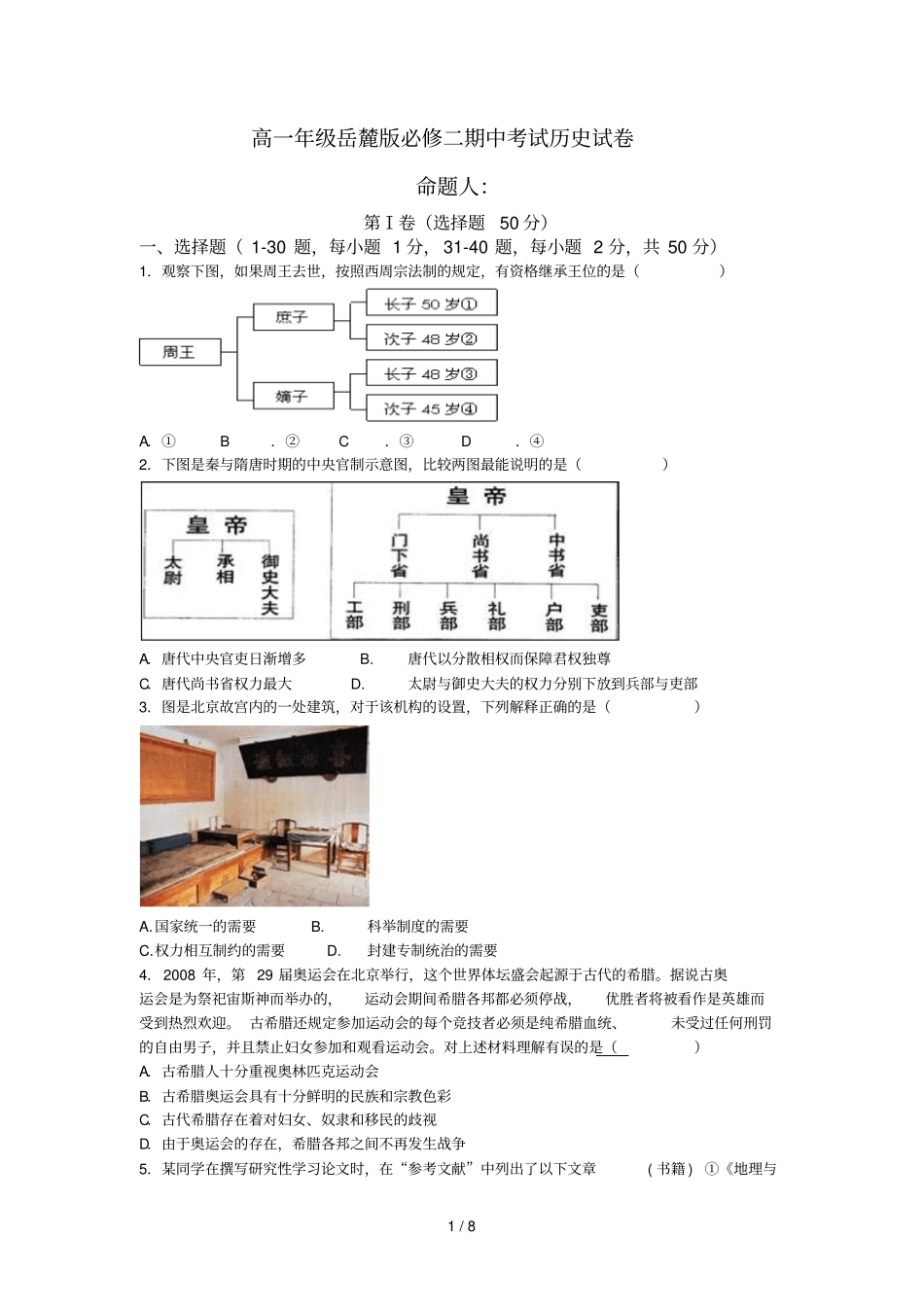 岳麓版高中历史必修期中考试习题_第1页