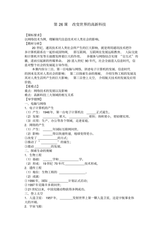 岳麓版高中历史第26课改变世界的高新科技导学案设计