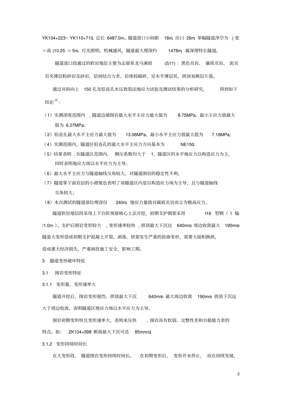 峡口隧道高地应力软岩大变形施工控制技术_第2页