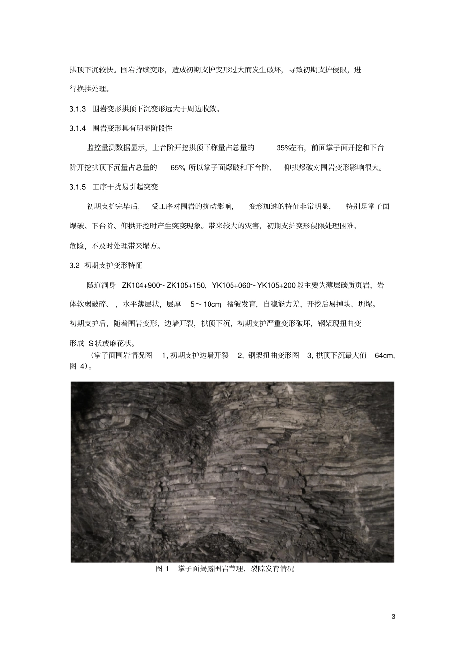 峡口隧道高地应力软岩大变形施工控制技术_第3页