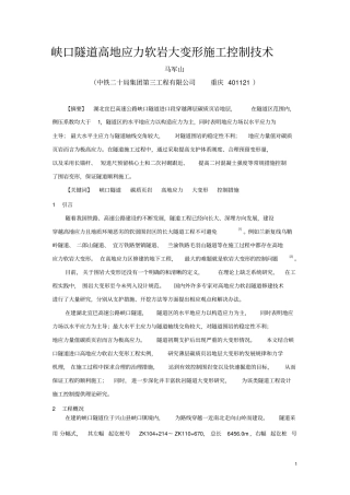 峡口隧道高地应力软岩大变形施工控制技术