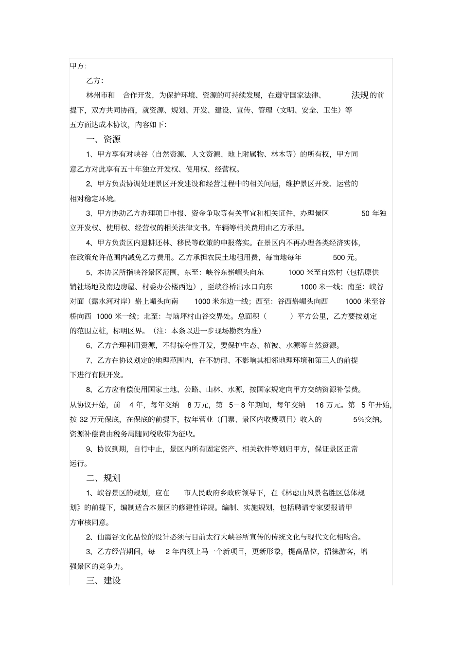 峡谷景区合作开发协议_第1页