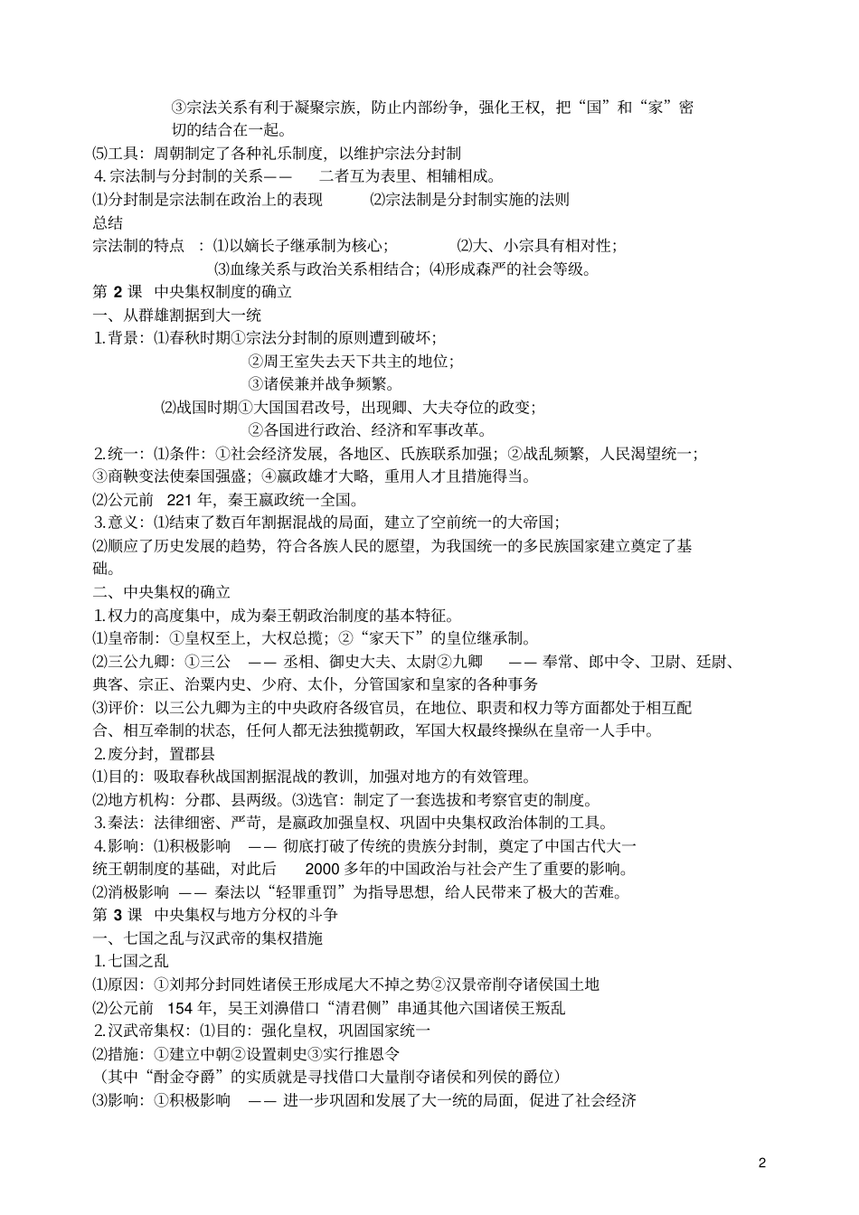 岳麓版高中历史知识体系概要汇总_第2页