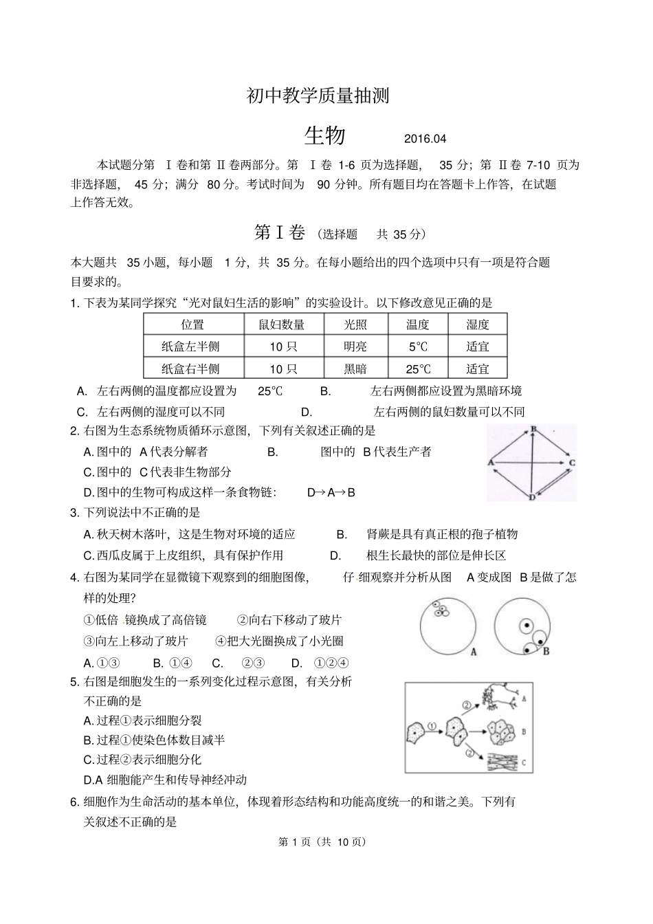 崂山区2014崂山区生物一模试题汇总_第1页
