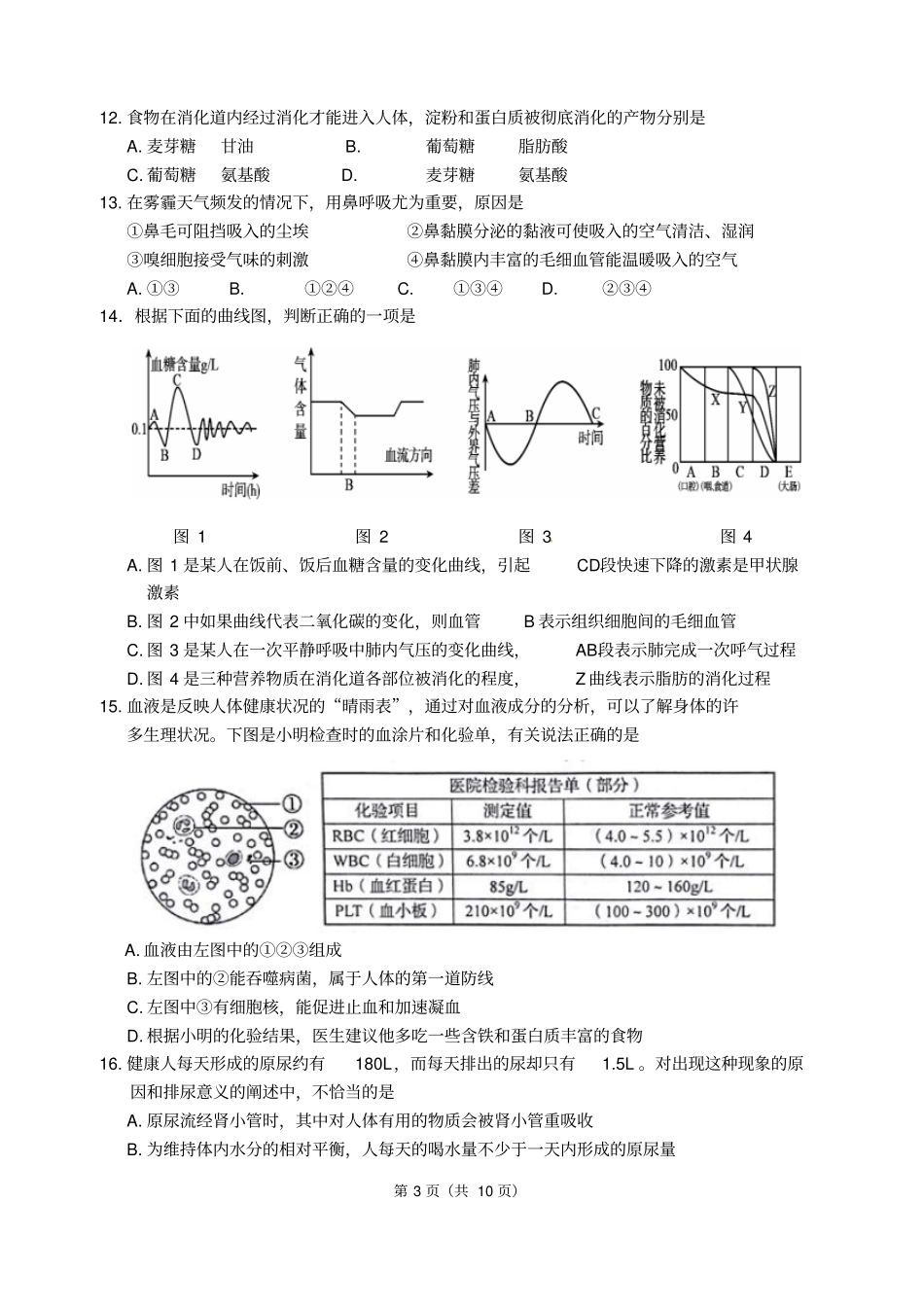 崂山区2014崂山区生物一模试题汇总_第3页