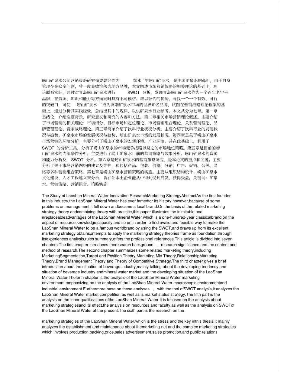 崂山矿泉水公司营销策略的研究_第1页