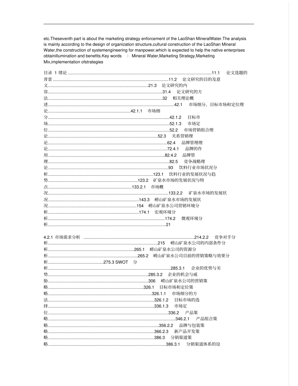 崂山矿泉水公司营销策略的研究_第2页