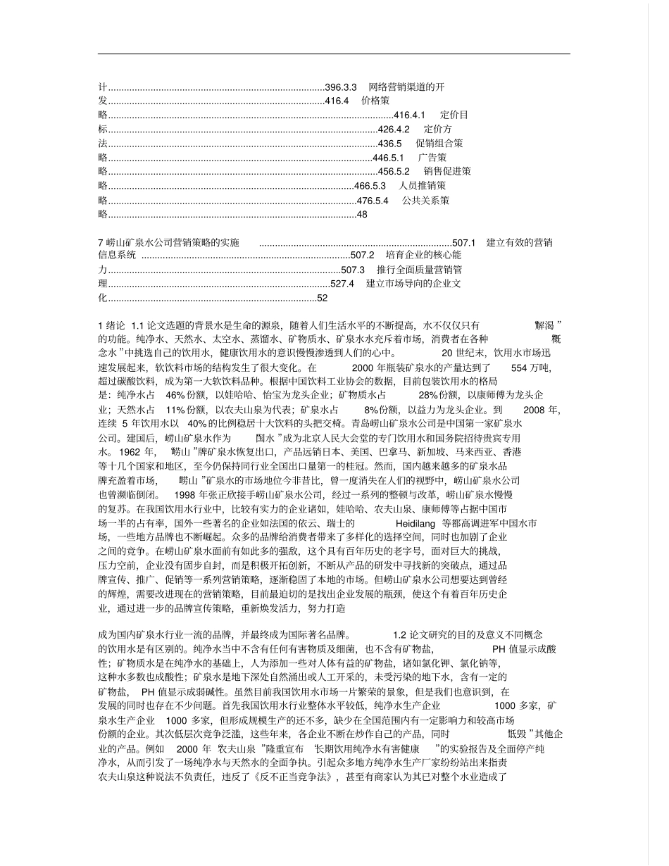 崂山矿泉水公司营销策略的研究_第3页