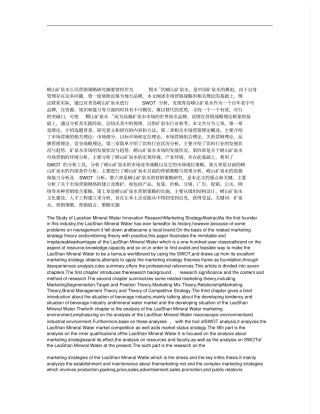 崂山矿泉水公司营销策略的研究