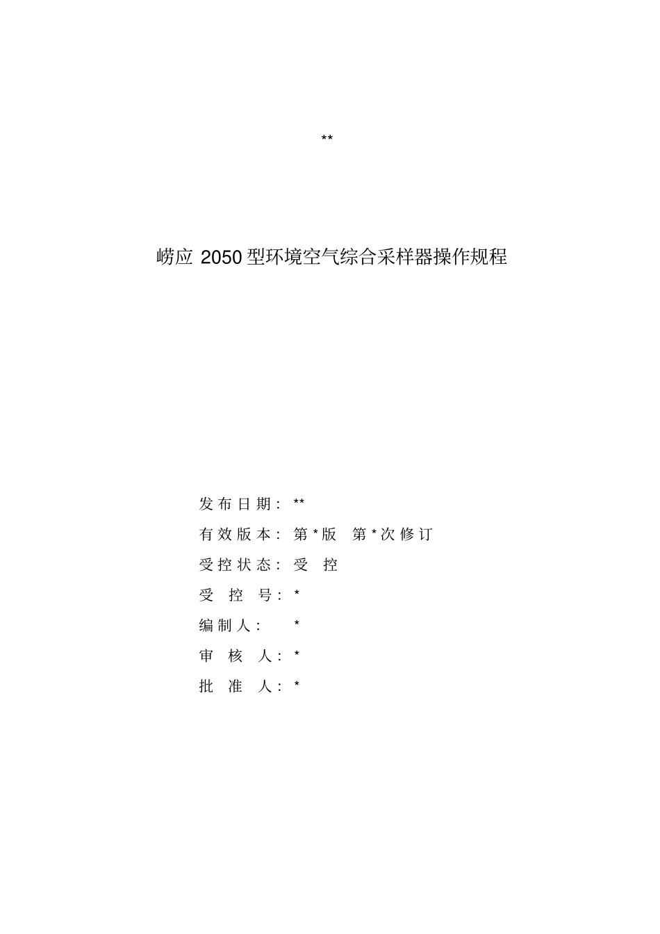 崂应2050型环境空气综合采样器操作规程_第1页