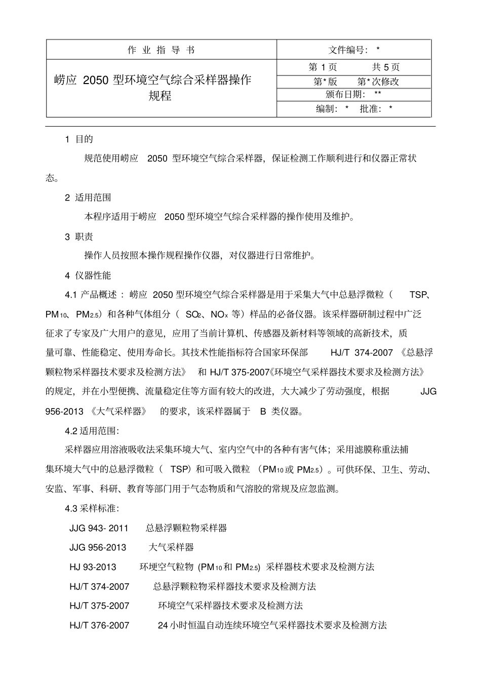 崂应2050型环境空气综合采样器操作规程_第3页