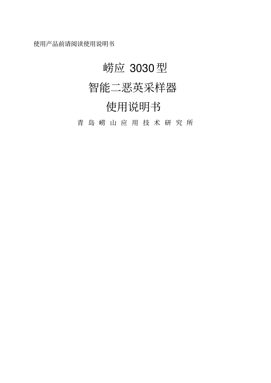 崂应二恶英采样器_第1页