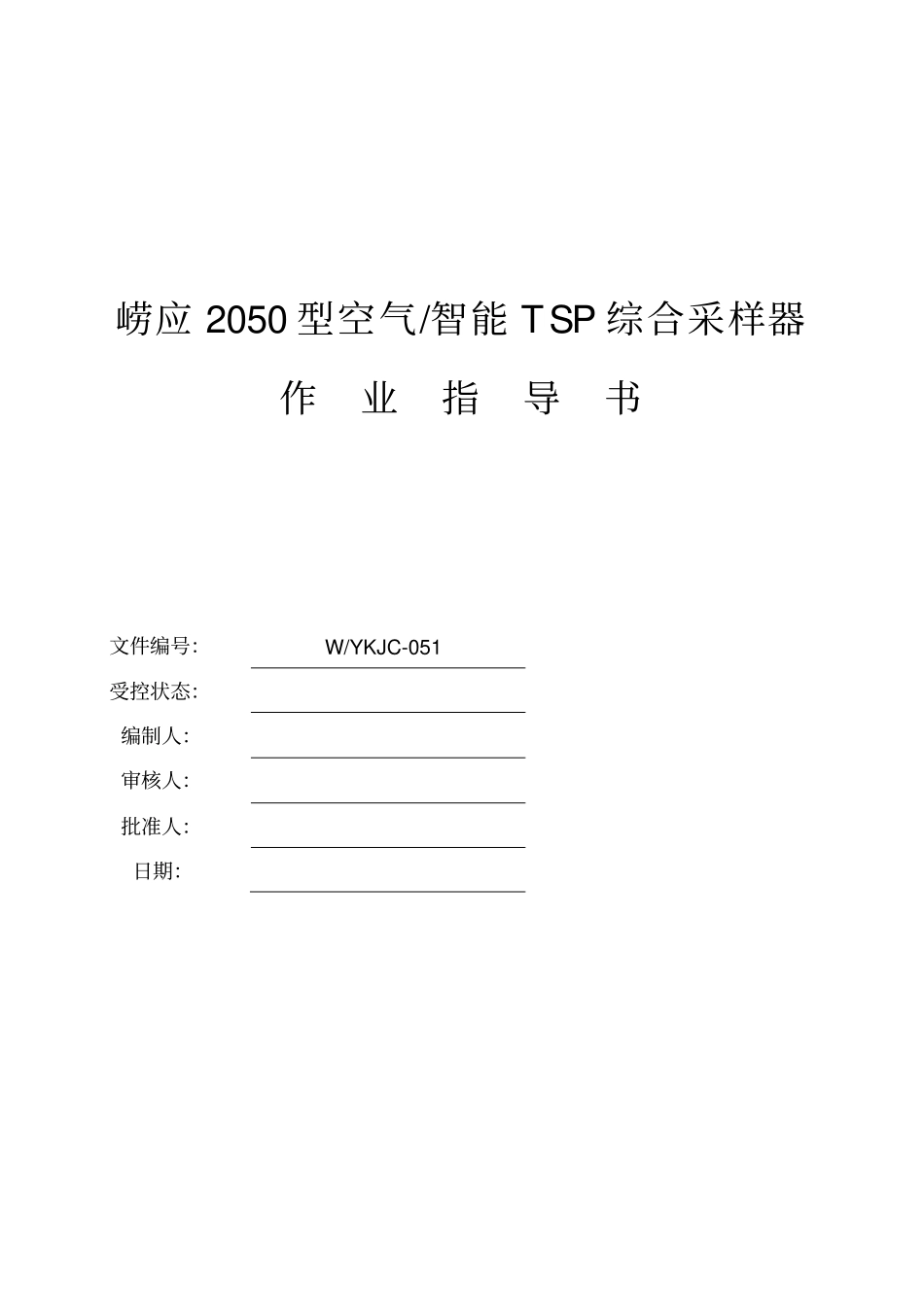 崂应2050型空气智能TSP综合采样器作业指导书_第1页
