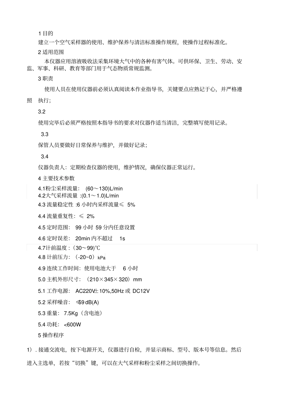 崂应2050型空气智能TSP综合采样器作业指导书_第2页