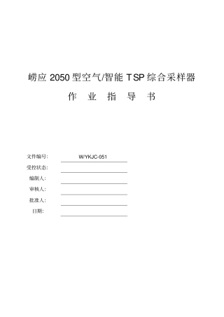 崂应2050型空气智能TSP综合采样器作业指导书