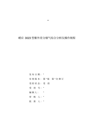 崂应3023型紫外差分烟气综合分析仪操作规程