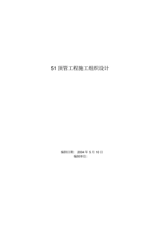 嵊州污水处理厂工程顶管工程施工组织设计