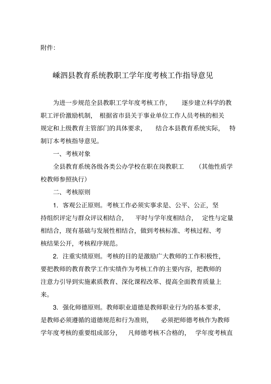 嵊泗教育系统教职工学年考核工作指导意见_第1页