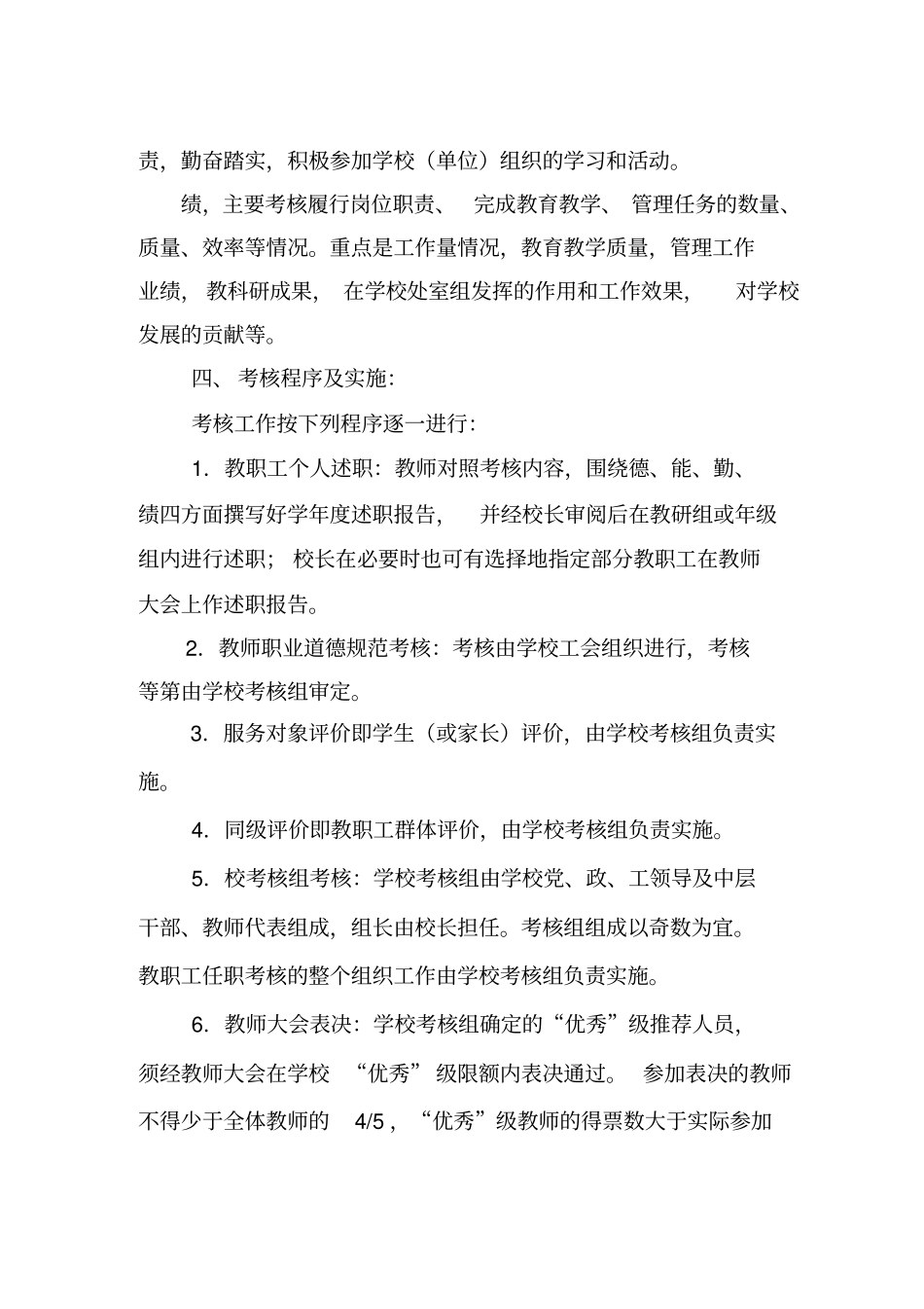 嵊泗教育系统教职工学年考核工作指导意见_第3页