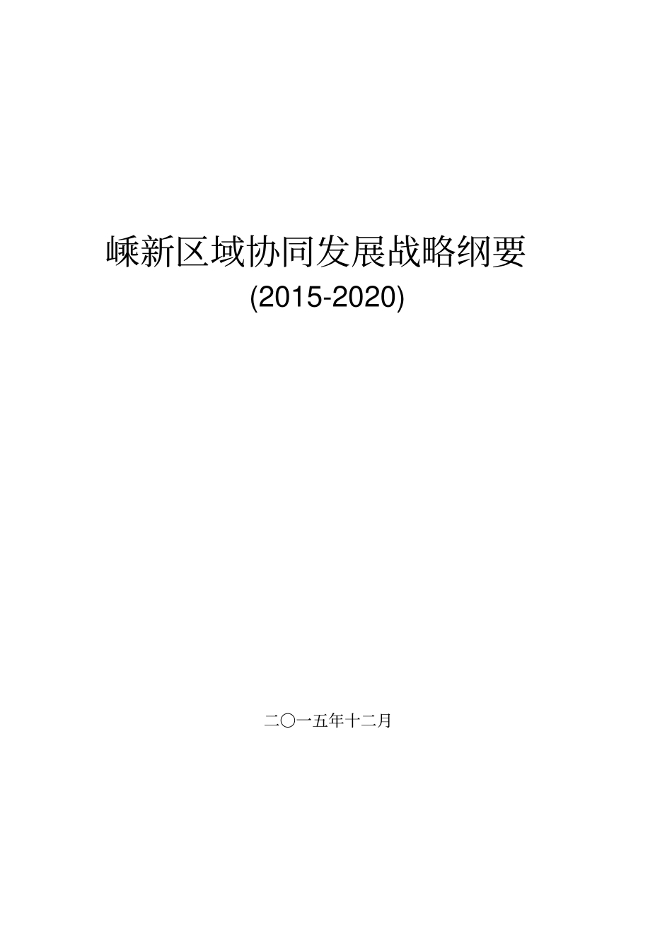 嵊新区域协同发展战略纲要_第1页