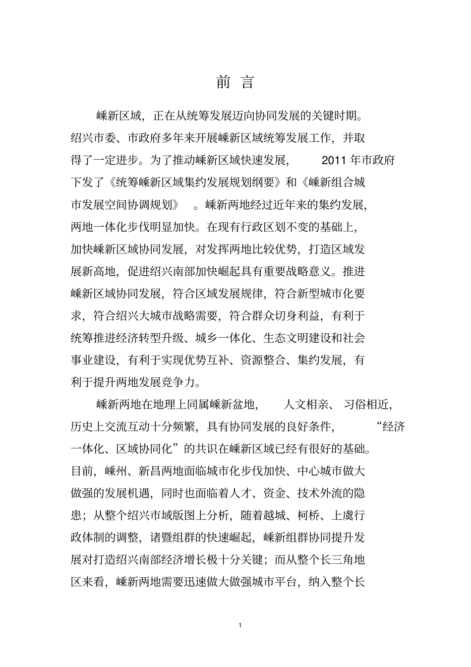 嵊新区域协同发展战略纲要_第3页