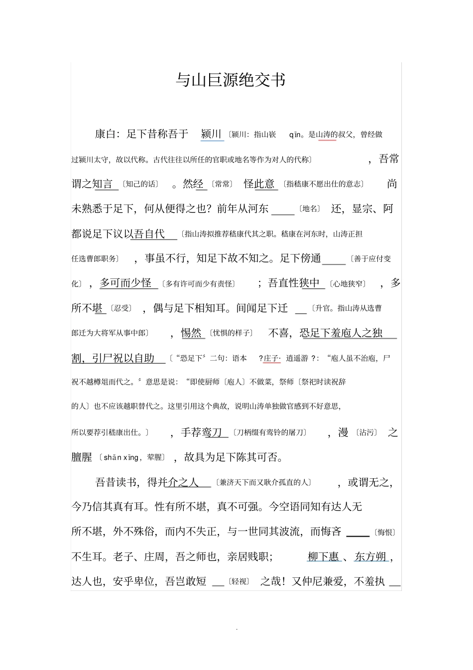 嵇康与山巨源绝交书加注释_第1页