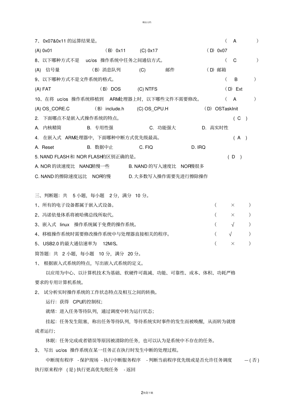嵌入式ARM期末考试试卷及复习题_第2页