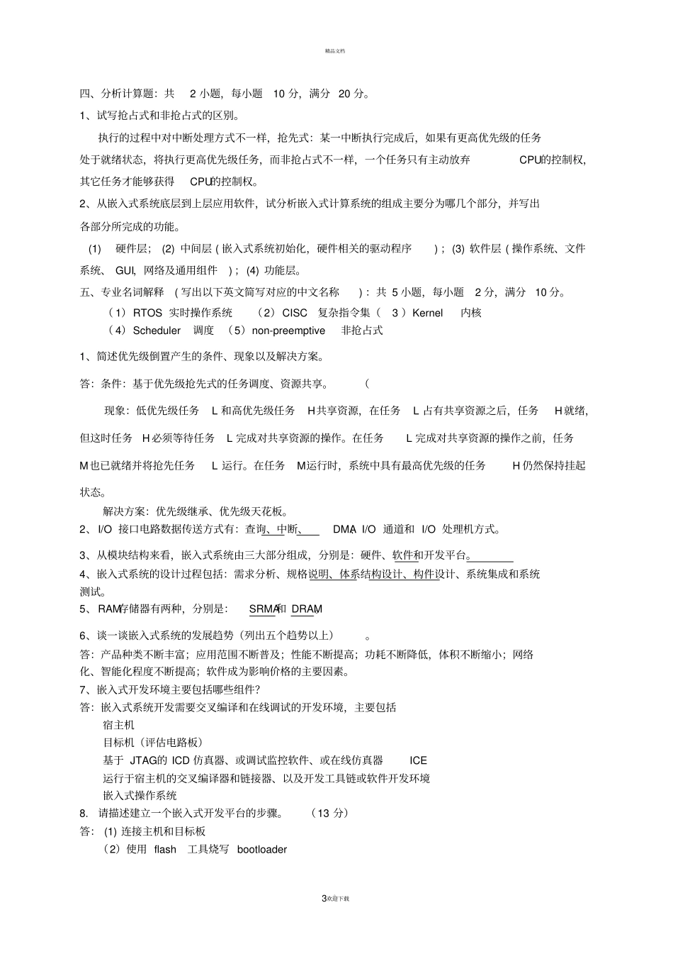 嵌入式ARM期末考试试卷及复习题_第3页