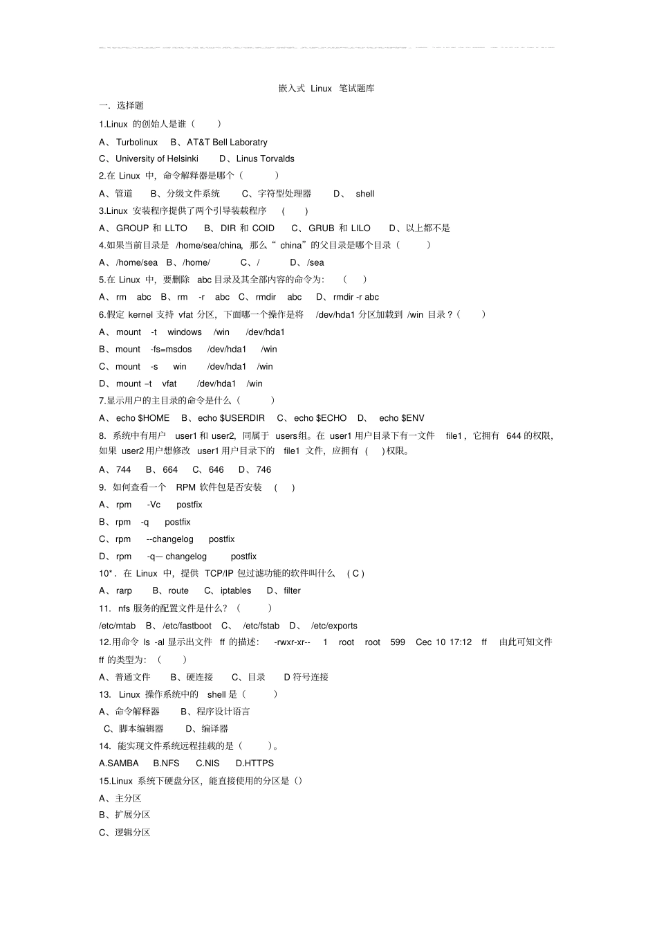 嵌入式Linux笔试题库和答案新_第1页