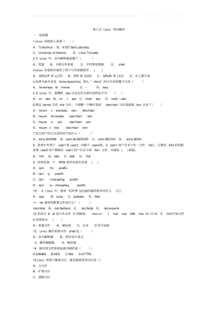 嵌入式Linux笔试题库和答案新