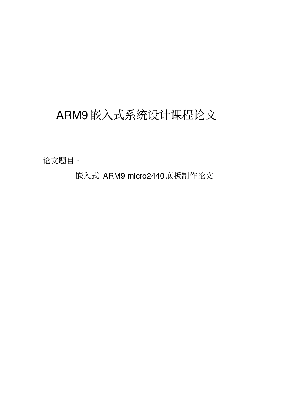 嵌入式_ARM9micro2440底板制作论文_第1页