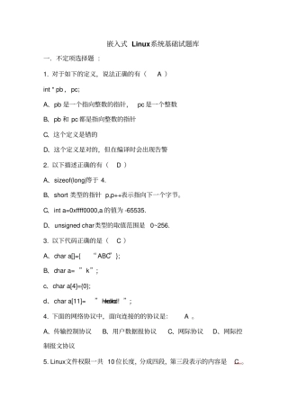 嵌入式Linux面试试题库汇总