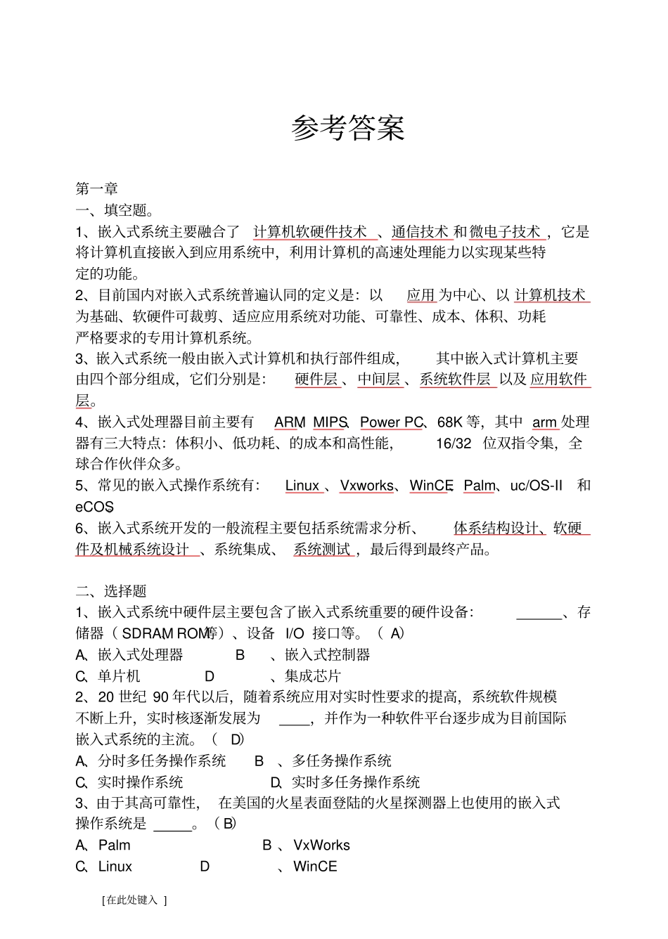 嵌入式Linux系统开发教程很完整的习题答案资料_第1页