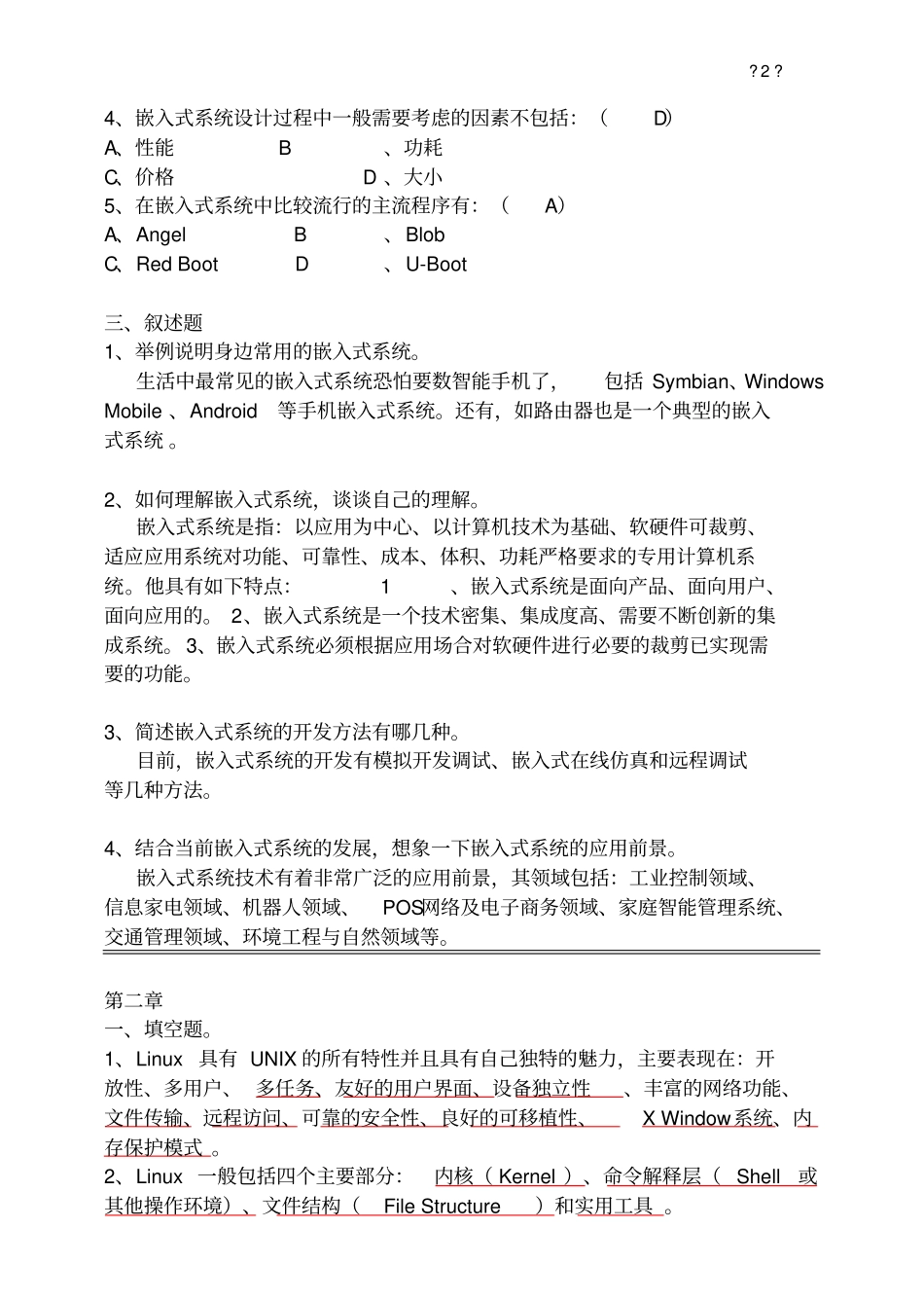 嵌入式Linux系统开发教程很完整的习题答案资料_第2页