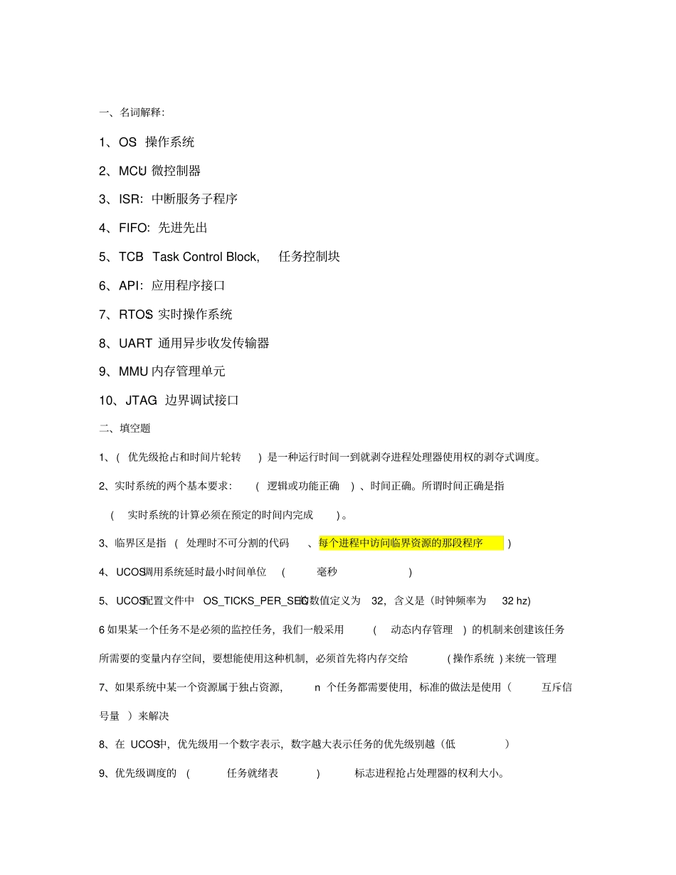 嵌入式实时操作系统ucos期末考试题_第1页