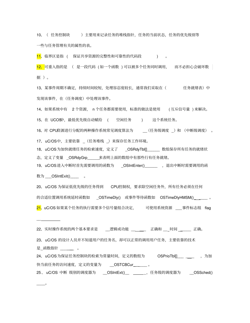 嵌入式实时操作系统ucos期末考试题_第2页