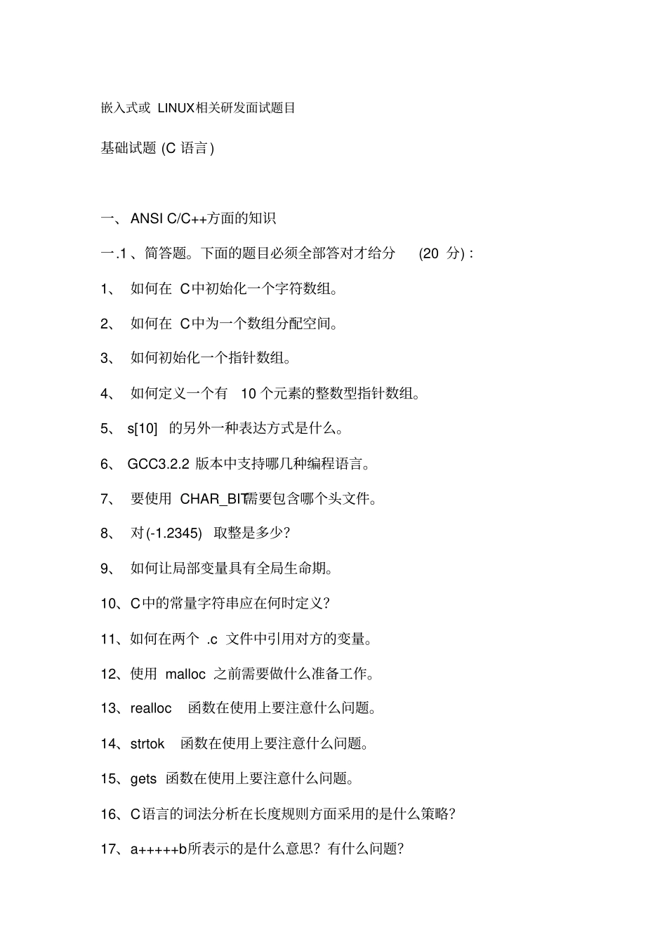 嵌入式或LINUX相关研发面试题目_第1页