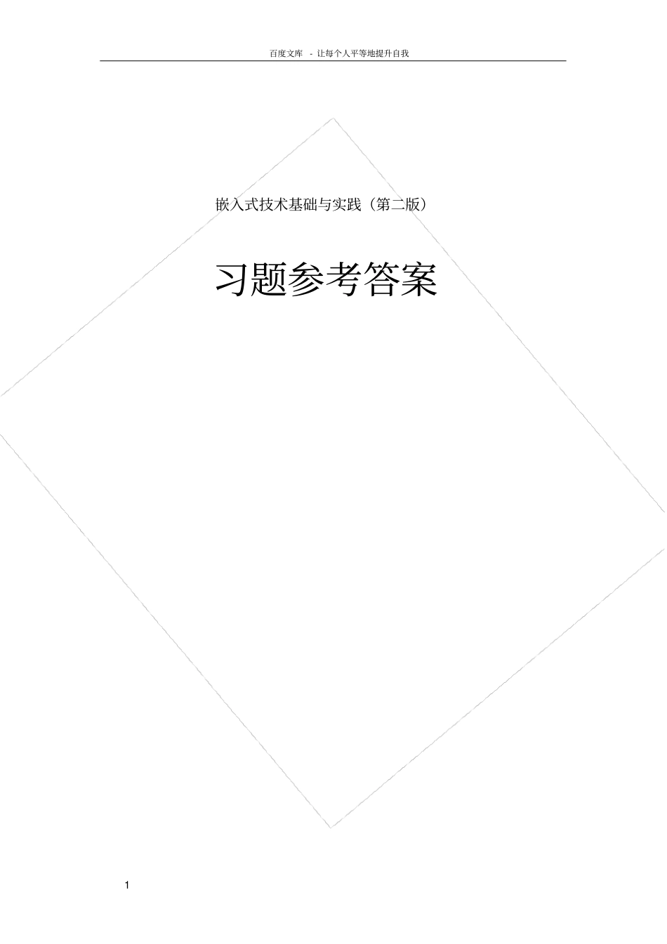 嵌入式技术基础与实践第二版习题参考答案_第1页
