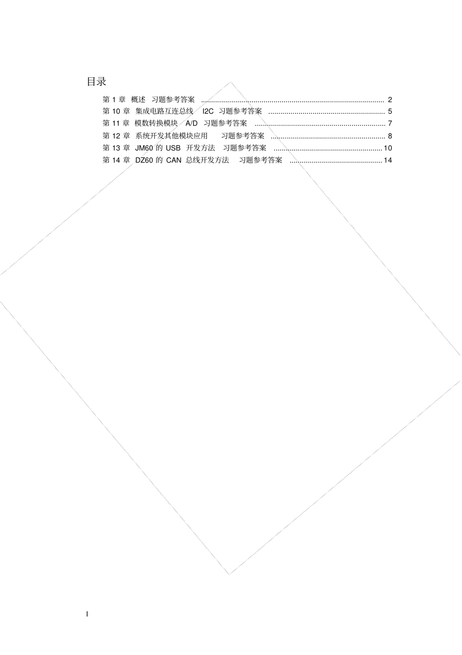 嵌入式技术基础与实践第二版习题参考答案_第3页