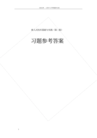 嵌入式技术基础与实践第二版习题参考答案