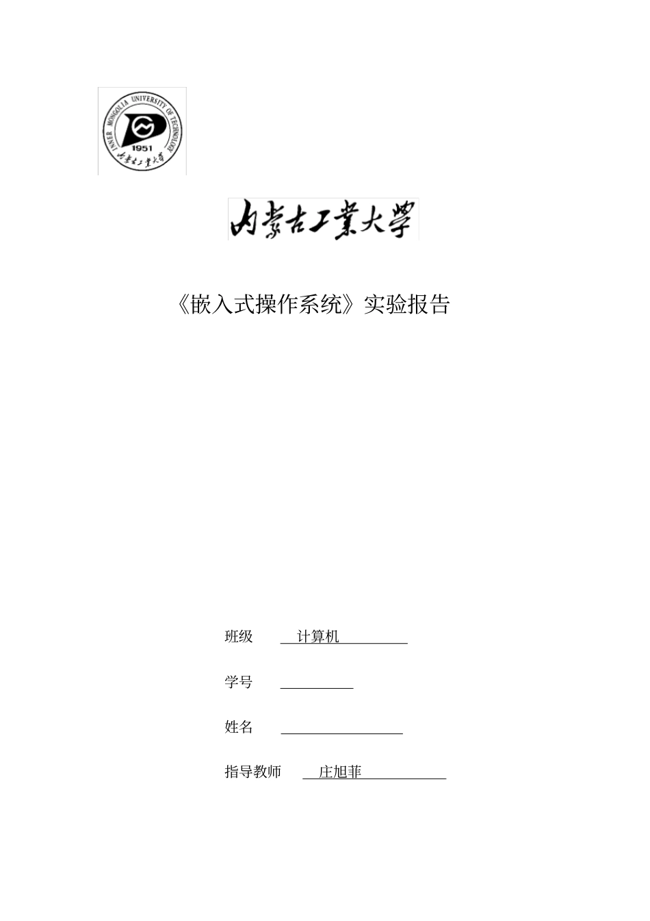 嵌入式操作系统试验报告_第1页