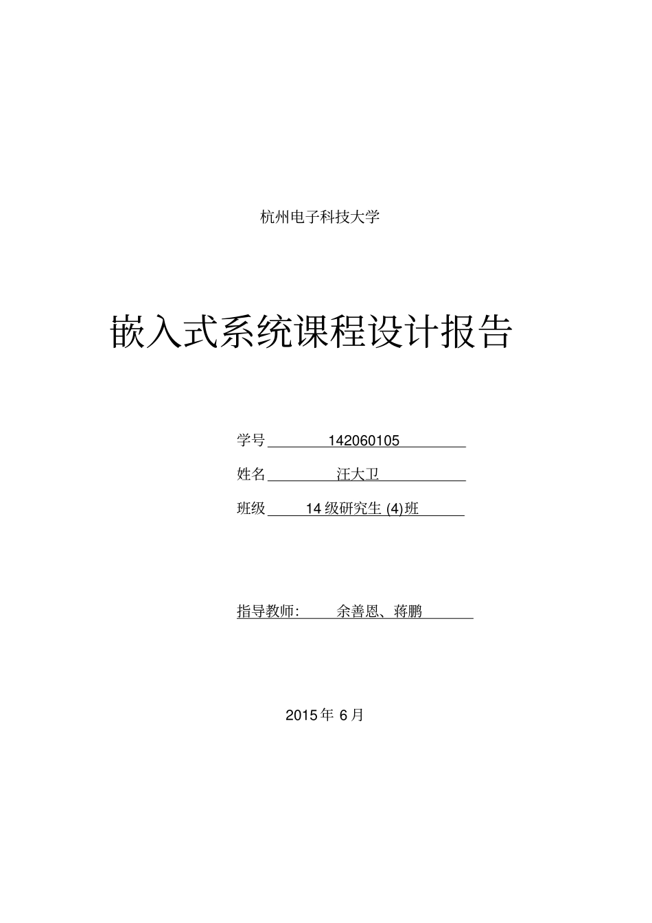 嵌入式系统-课程设计报告2_第1页