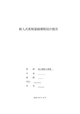嵌入式系统基础课程设计报告模板