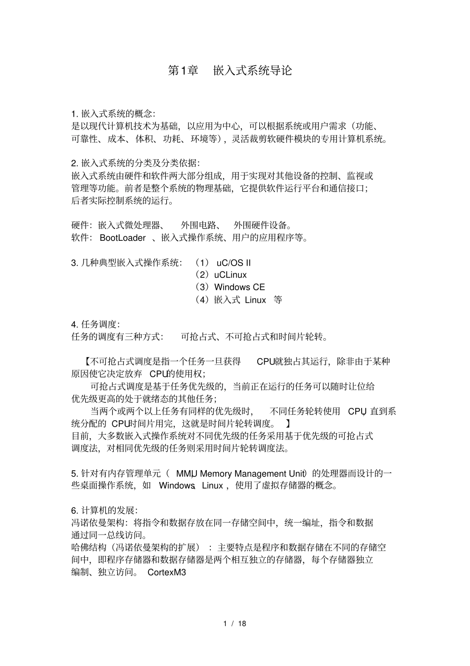 嵌入式系统复习资料_第1页