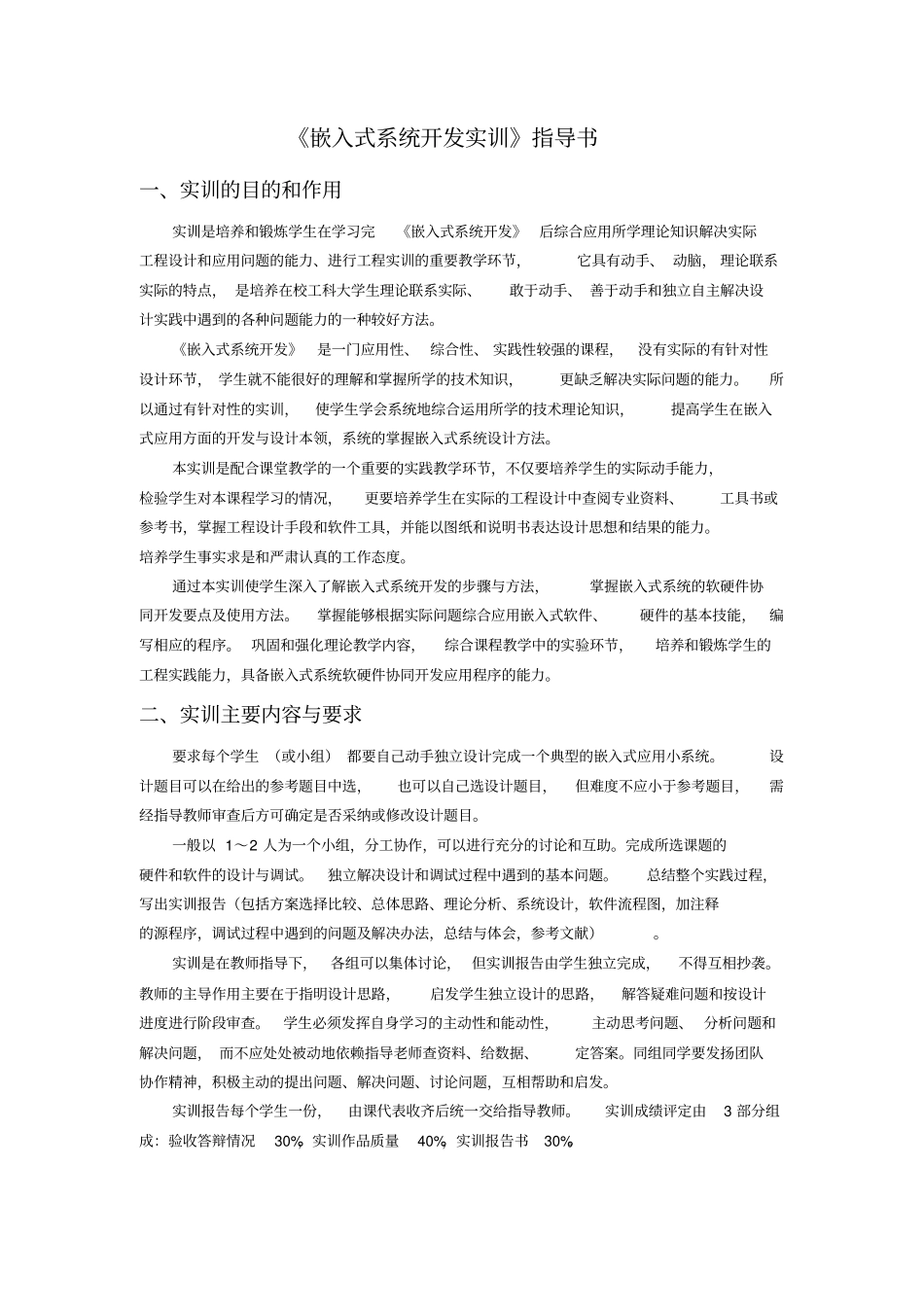 嵌入式系统开发实训实训指导书V0_第1页