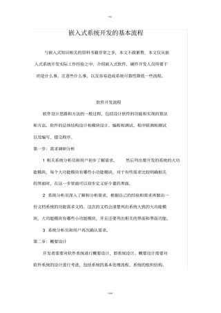 嵌入式系统开发流程软硬件